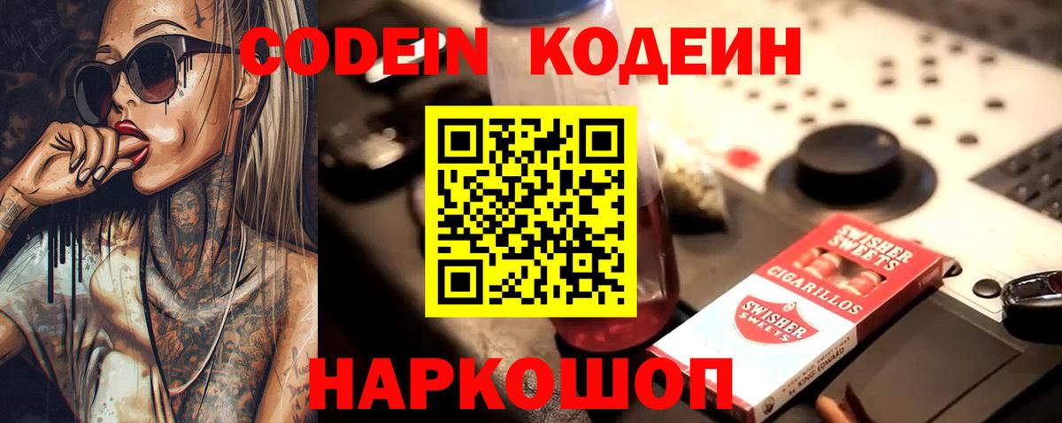 Codein напиток Lean (лин) Кисловодск