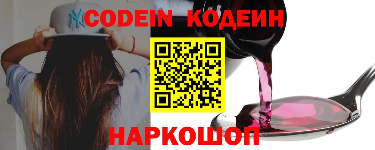 Codein Purple Drank  Вход с VPN  Кодеин напиток Lean (лин)  Кисловодск 