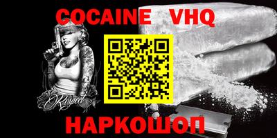 кокаин VHQ Волжский
